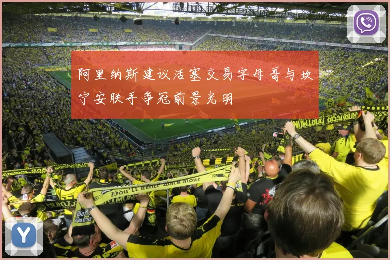 阿里纳斯建议活塞交易字母哥与坎宁安联手争冠前景光明