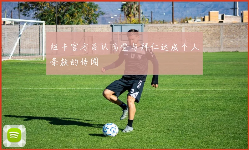 纽卡官方否认戈登与拜仁达成个人条款的传闻
