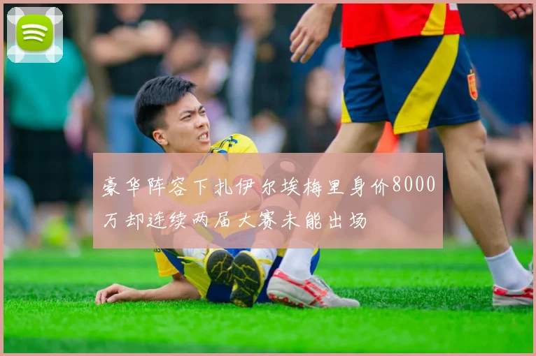 豪华阵容下扎伊尔埃梅里身价8000万却连续两届大赛未能出场