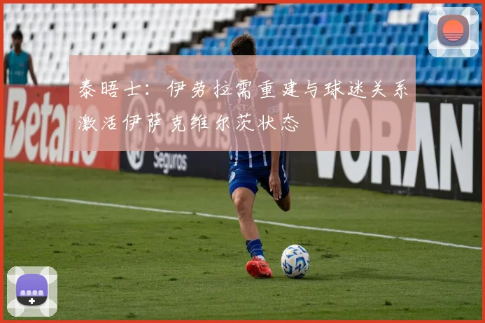 泰晤士：伊劳拉需重建与球迷关系激活伊萨克维尔茨状态