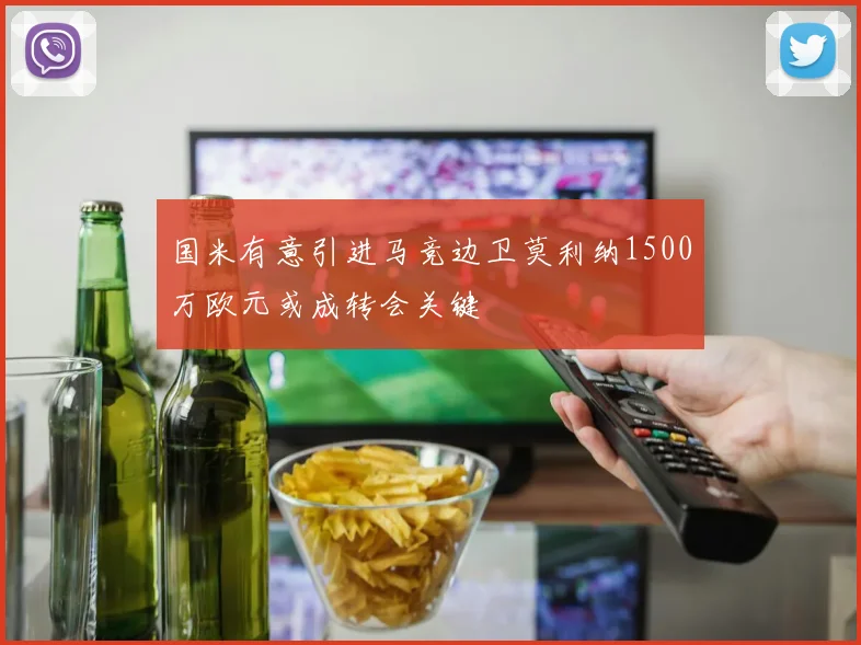国米有意引进马竞边卫莫利纳1500万欧元或成转会关键